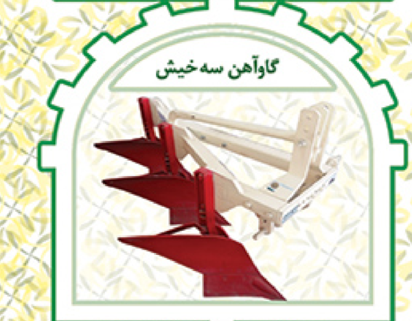 گاوآهن۳خیش متوسط